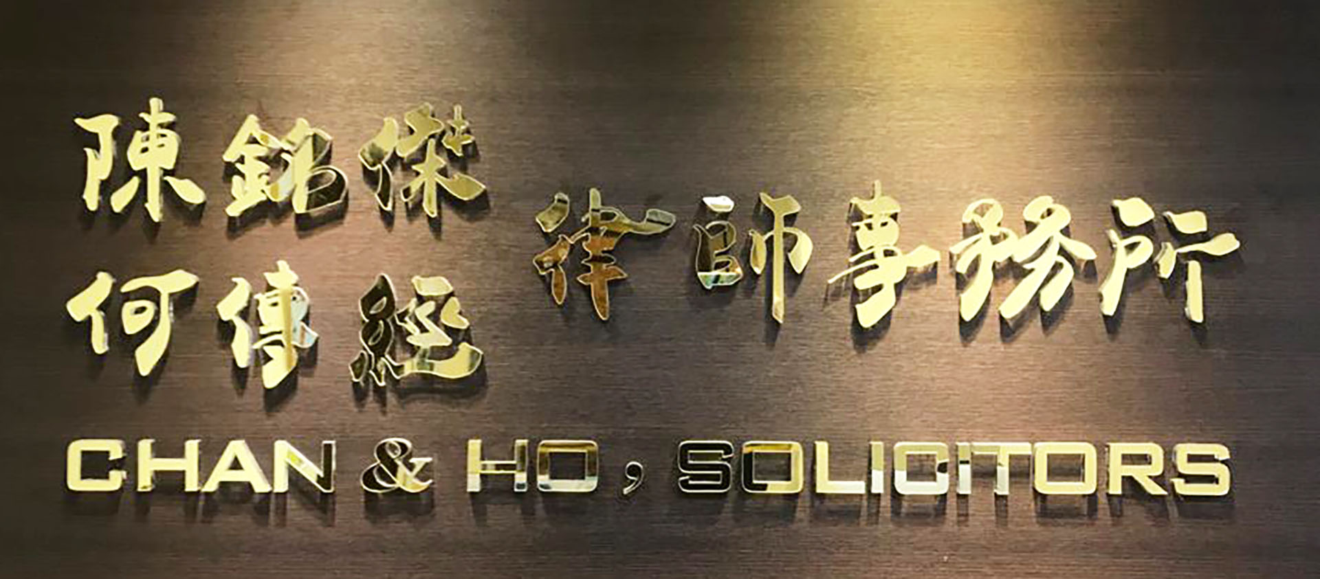 陳銘傑，何傳經律師事務所